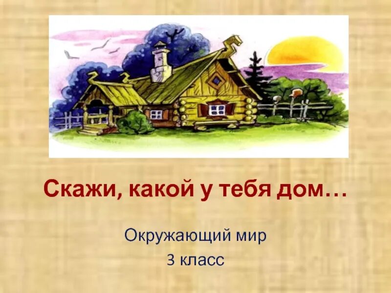 Скажи 3 класс