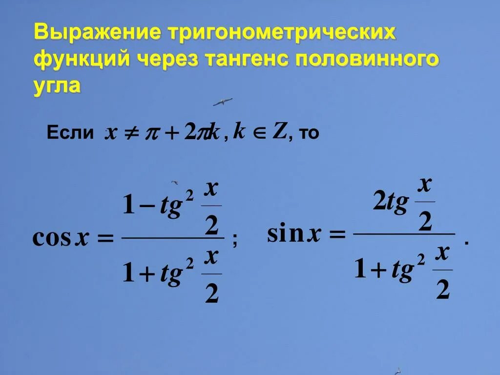 Тангенс половинного угла через тангенс. Выражение тригонометрических функций через тангенс половинного угла. Тангенс через Половинный угол. Тангенс половинного угла формула. Синус альфа пополам