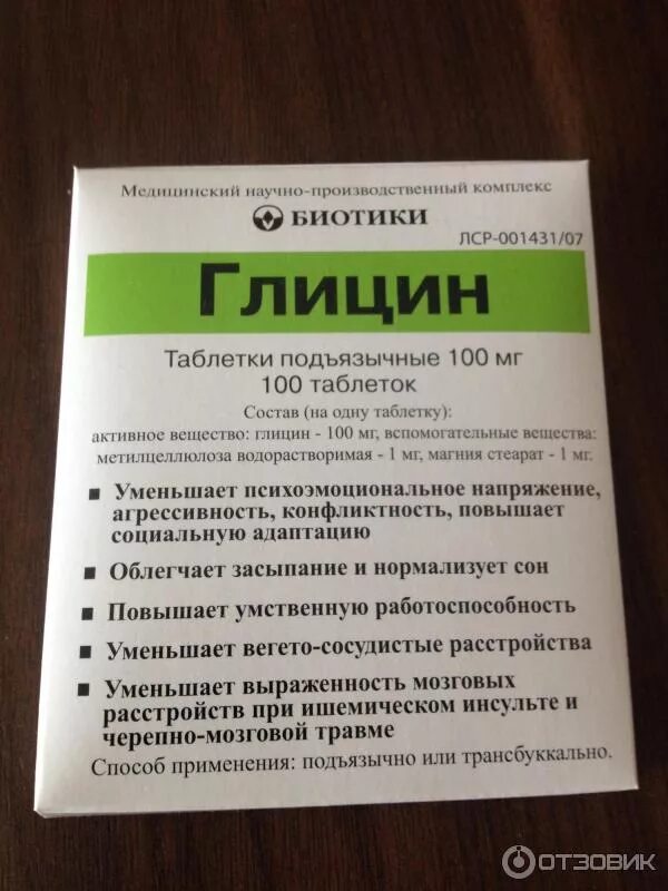 Седативные препараты глицин. Успокаивающие таблетки глицин. Глицин биотики 100мг 100. Успокоительные таблетки для нервной системы глицин. Глицин сколько пить взрослому