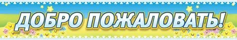 Смысл добро пожаловать