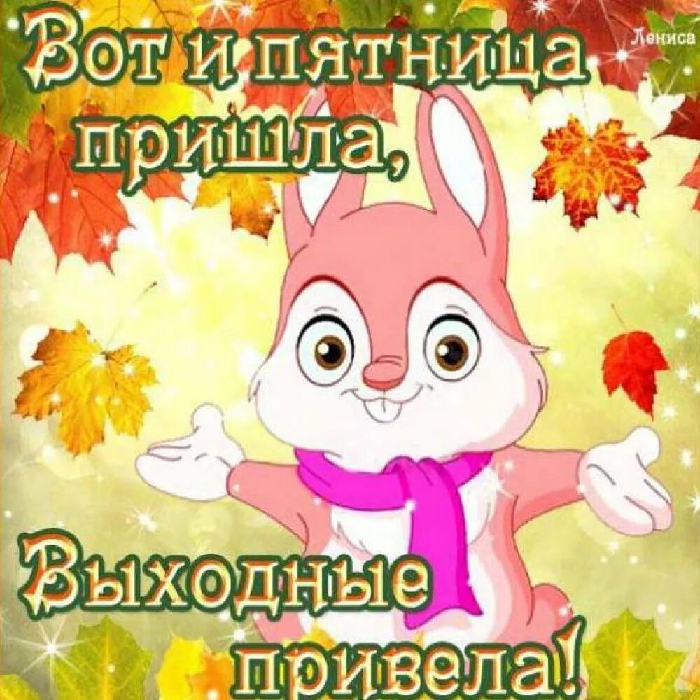 Удачного дня пятницы картинки. Пятница. отличного настроения в пятницу. хорошего настроения в пятницу. доброе утро пятницы.