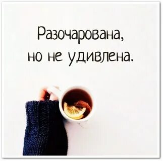 Не удивить сама