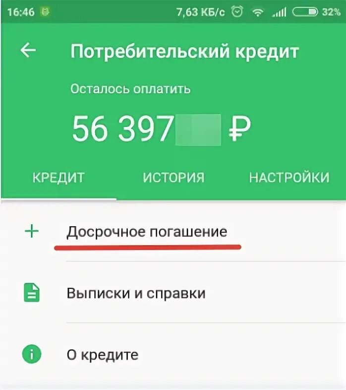 Как правильно гасить ипотеку досрочно в сбербанке. Досрочное погашение кредита в Сбербанке. Досрочное погашение ипотеки в приложении Сбербанка. Кредит досрочно погашен Сбербанк. Сбербанк досрочное погашение в приложении.