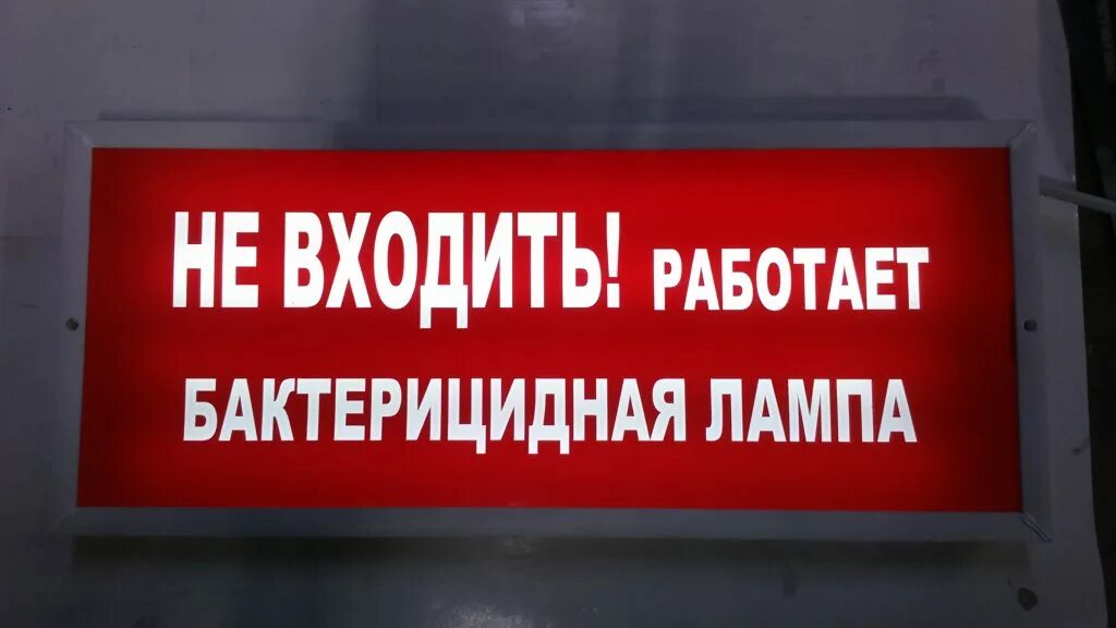 Табличка кварцевание. Лампа не входить. Не входить кварцевание табличка. Табличка не входить диодная.