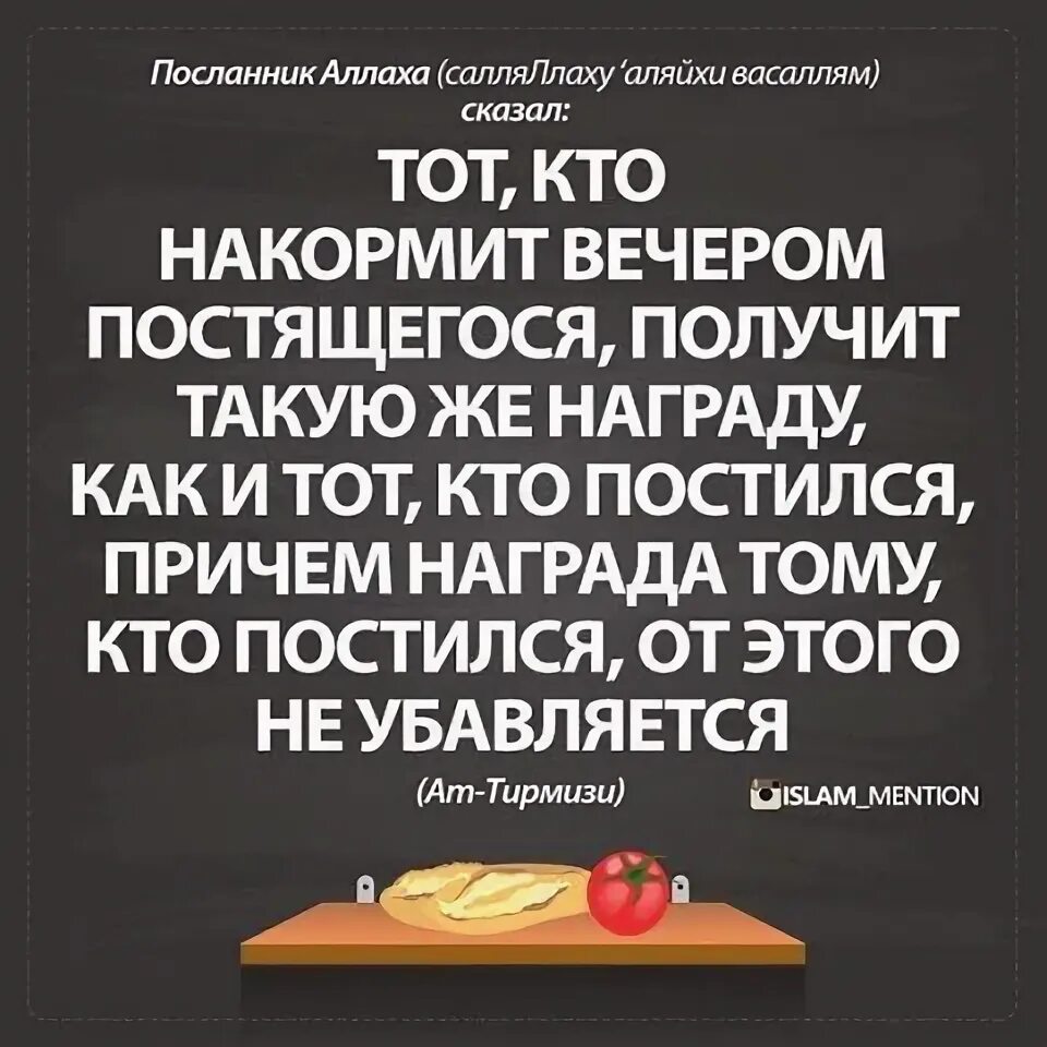 Хадис тот кто накормит постящегося. Тому кто накормит постящегося. Награда тому кто накормит постящегося в Рамадан. Награда того кто накормит постящегося.