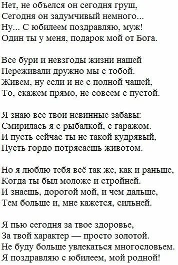 Поздравить мужа своими словами до слез