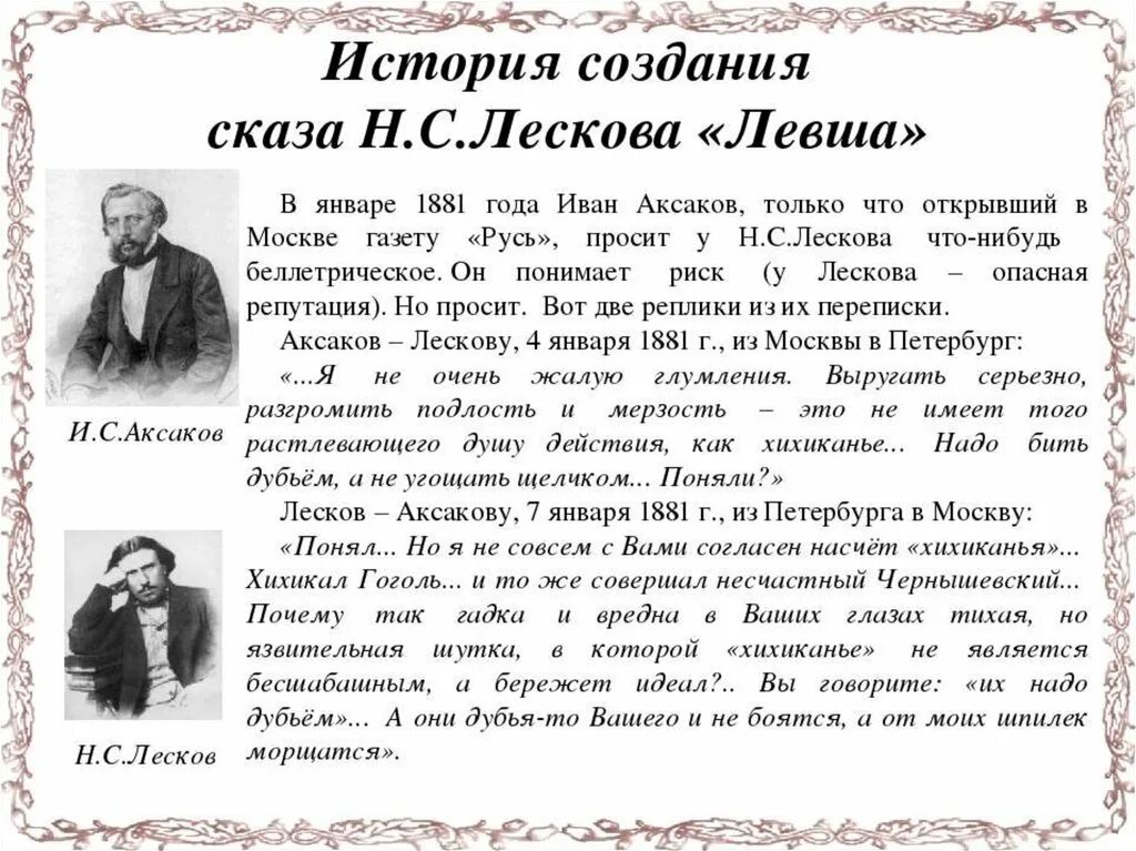 История создания Левша. История создания сказа. Левша Лесков презентация.