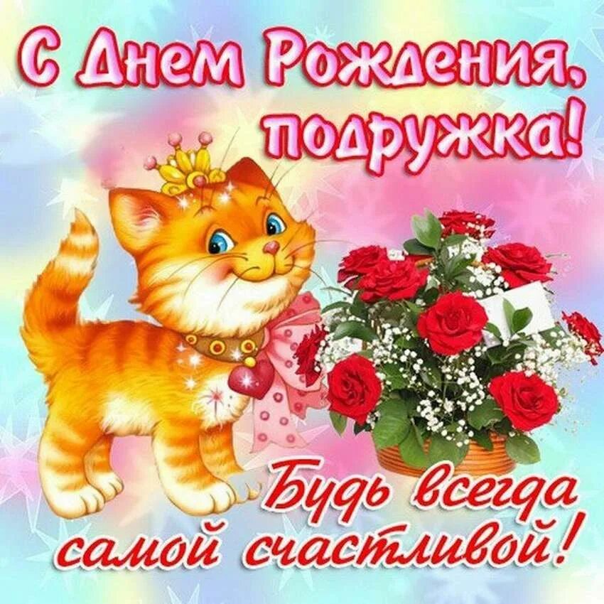 Рождения подруга картинки. Поздравления с днем рожденияодруге. Поздравление подруге. Поздравить подругу с днём рождения. С днем рождения подиуг.