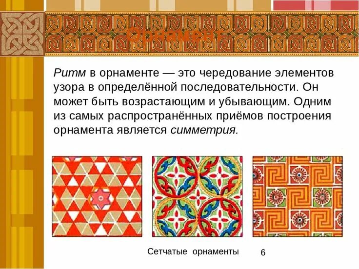 Ритмичное чередование элементов. Ритм в орнаменте. ритмичный орнамент. ритм в орнаменте это чередование.