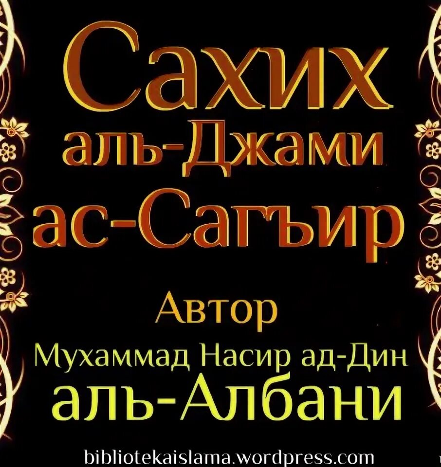 Книга аль джами ас сахих. Книга сахих аль бухари хадисы. Книга сахих бухари. Сахих джами. Книга сахих бухари.