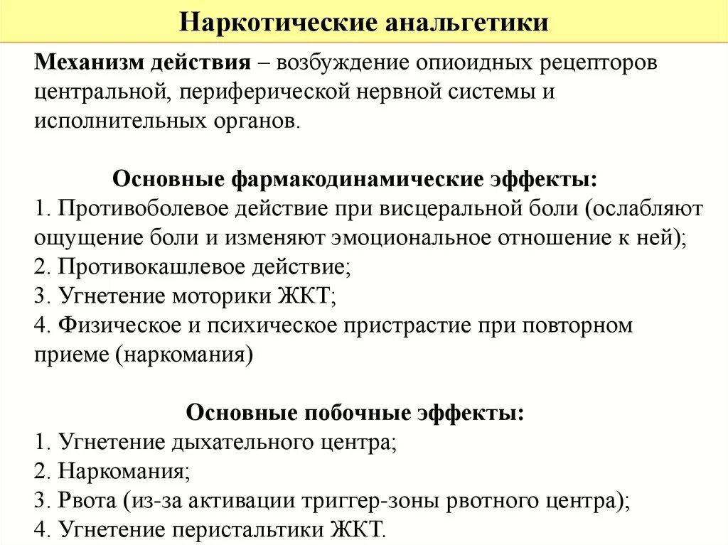 Анальгетики побочные. Механизм действия наркотических препаратов. Препараты, механизм действия наркотические анальгетики. Механизм действия ненаркотических средств фармакология. Механизм действия наркотических средств фармакология.