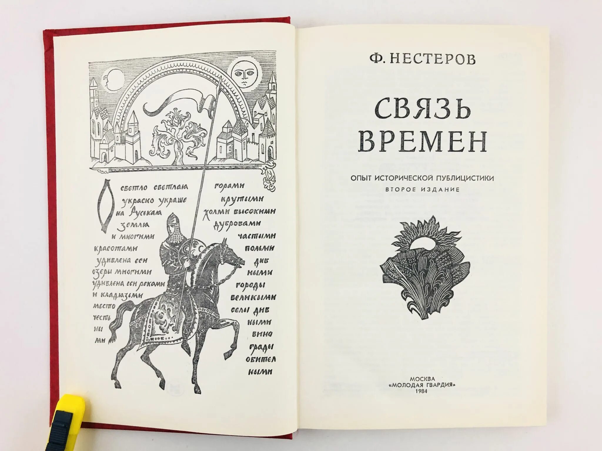 Связь времен книга. Связь времен книга Нестерова. В. Ф. Нестеров.