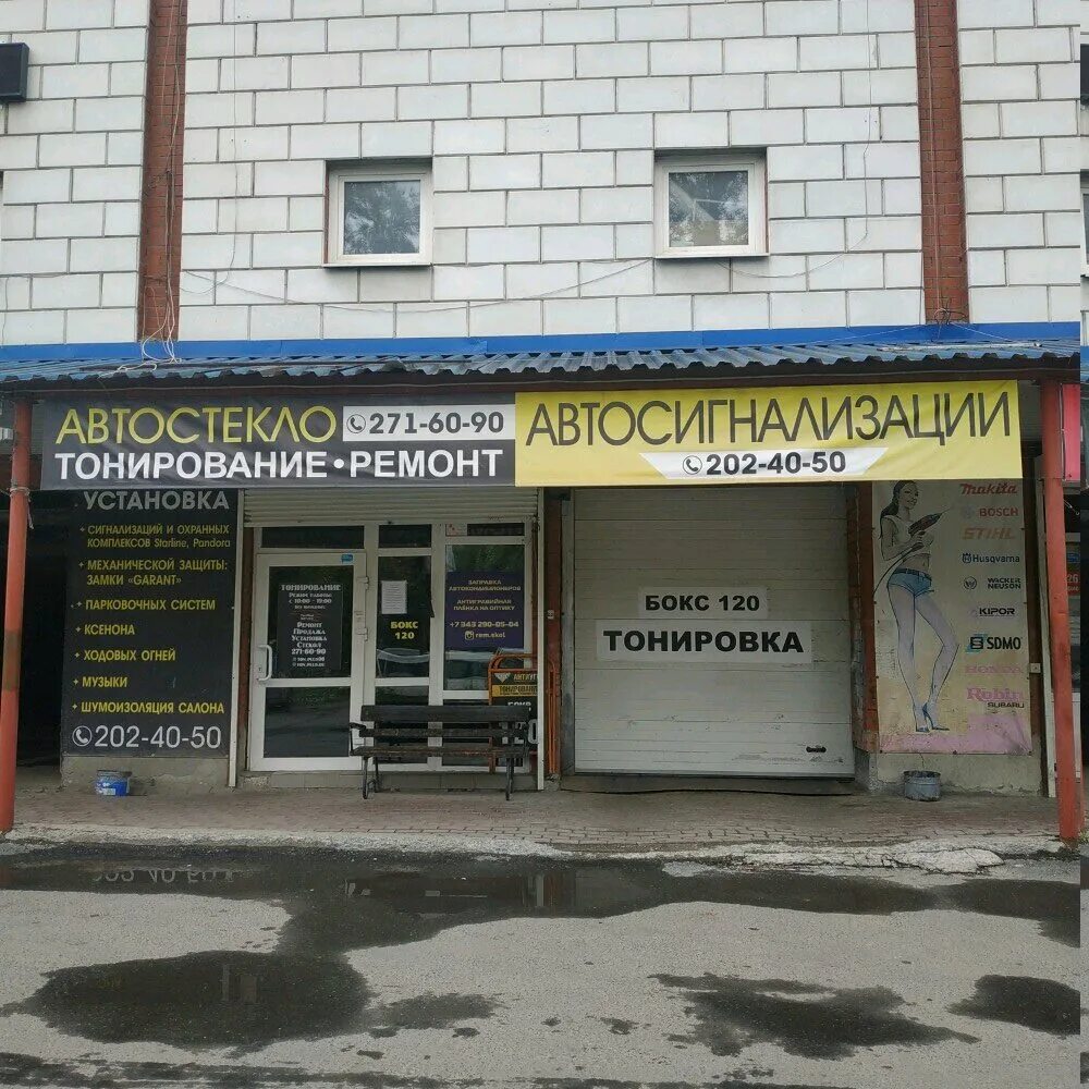 Сервис плюс екатеринбург. Черепанова 23 екатеринбург. черепанова 23 екатеринбург на карте. автостекло черепанова 23. сервис на черепанова 23 екатеринбург.