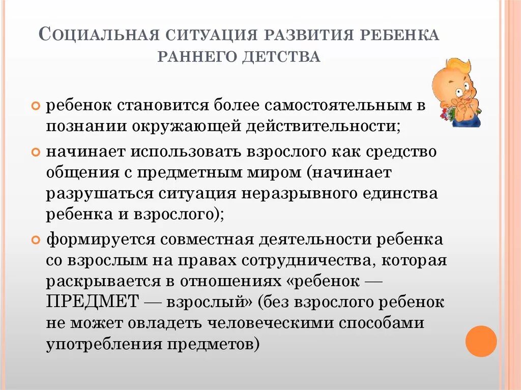 Социальная ситуация развития в раннем возрасте. Социальная ситуация развития в раннем детстве. Специфика социальной ситуации развития ребёнка в раннем возрасте. Социальная ситуация развития в раннем возрасте характеризуется.