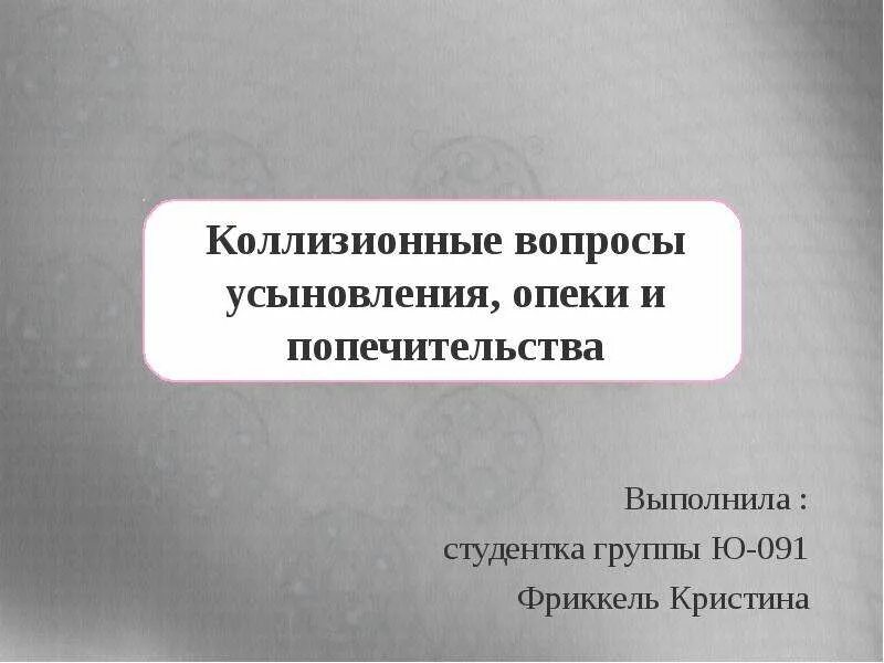 Проблемы опеки и попечительства. Коллизионные вопросы опеки и попечительства. Коллизионные вопросы усыновления, опеки, попечительства.. Коллизионные вопросы. Коллизионные привязки к усыновлению.