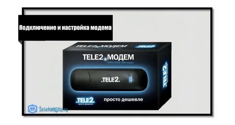 Модем теле2 безлимитный
