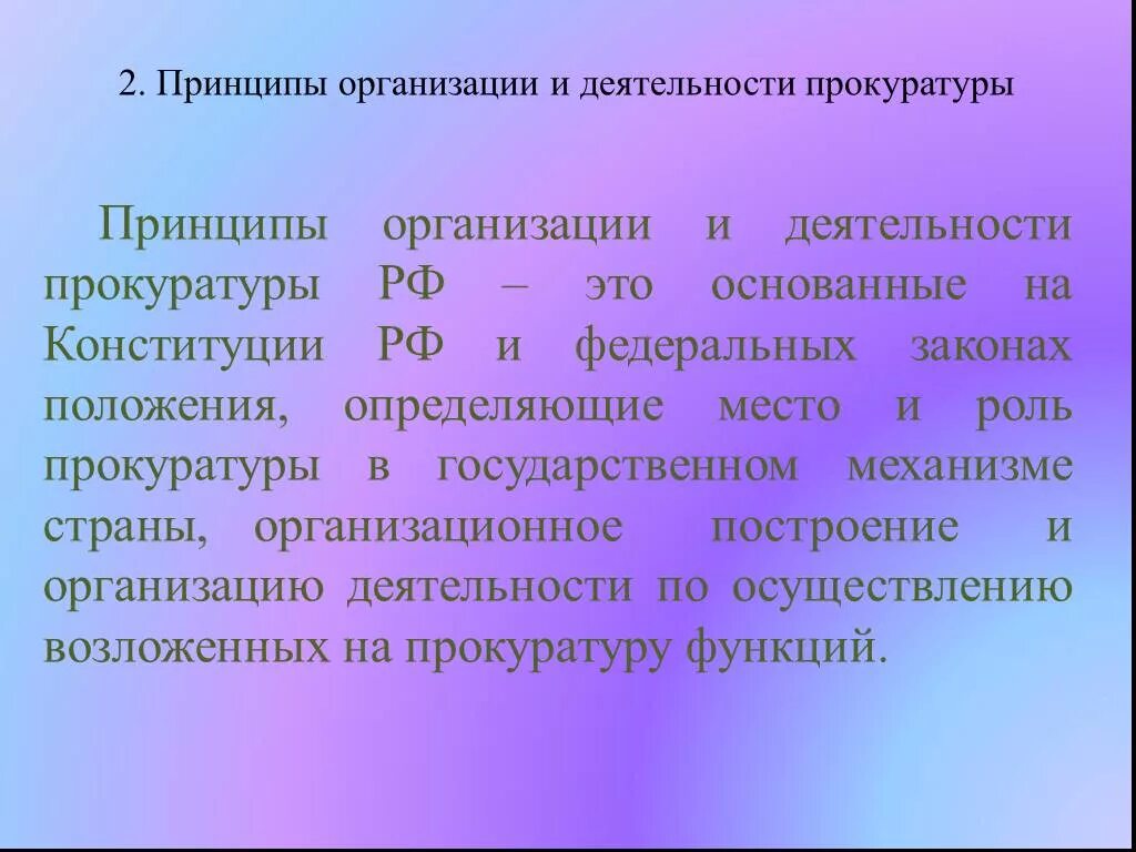 Деятельность прокуратуры направлена. Принципы организации и деятельности прокуратуры. Принципы организации работы прокуратуры. Принципы организации прокуратуры РФ. Основные принципы организации и деятельности прокуратуры РФ.