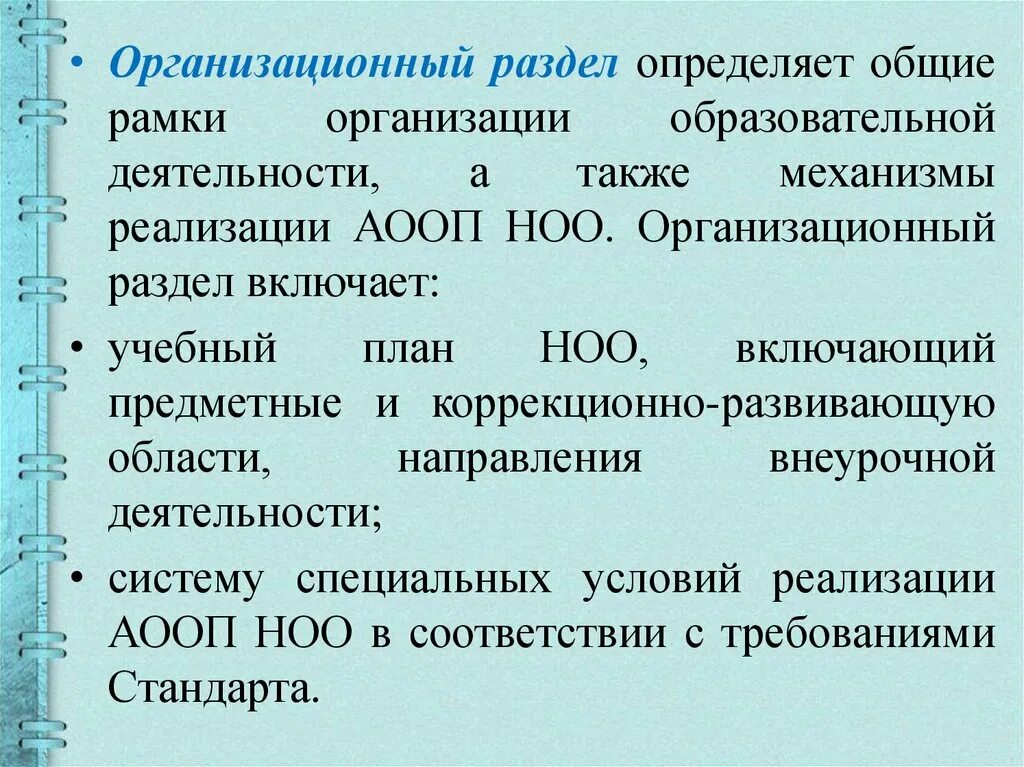 Также включены в учебные и. Организационный раздел АООП. Реализация АООП. Организационный раздел программы НОО определяет. Организационный раздел включает.