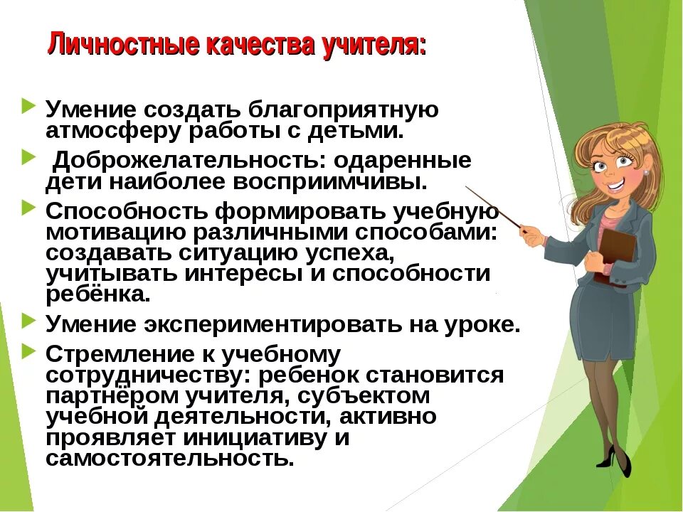 Профессиональными умениями педагога являются. Личностные качества учителя. личностные качества педагога. личностные и профессиональные качества учителя. личные и профессиональные качества педагога.