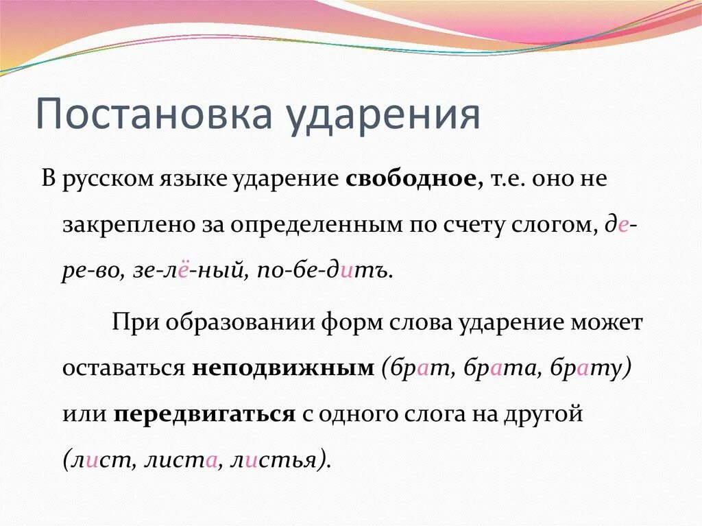 Принципы ударения в русском языке. Постановка ударения. Правильность постановки ударения. Нормы постановки ударения в русском языке. Правило правильное ударение