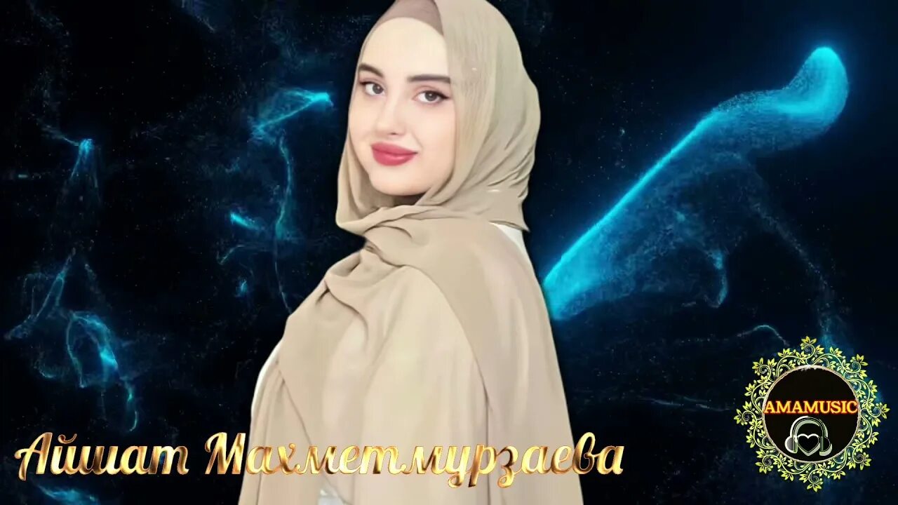 Айшат махметмурзаева хьо гале со хууш яц. Айшат махметмурзаева 2020. Айшат махметмурзаева 2021. Айшат махметмурзаева 2021. Айшат махметмурзаева хьо гале со хууш яц.