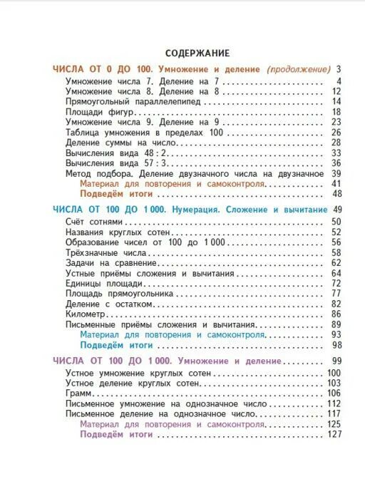 Содержание учебника 2 класс школа россии. 3 Класс математика учебник содержание. Математика 3 класс школа России учебник содержание. Математика 3 класс 2 часть учебник содержание. Математика 3 класс 1 часть учебник содержание.