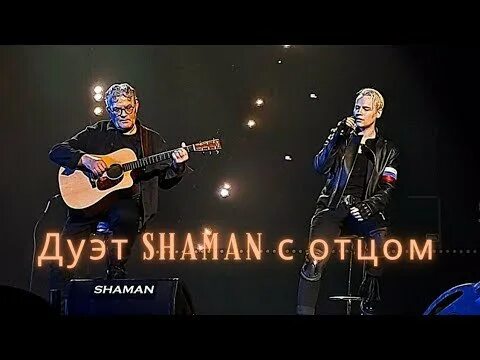 Отец Shaman. Shaman🔥 "моя Родина" дуэт с отцом Юрием Дроновым..