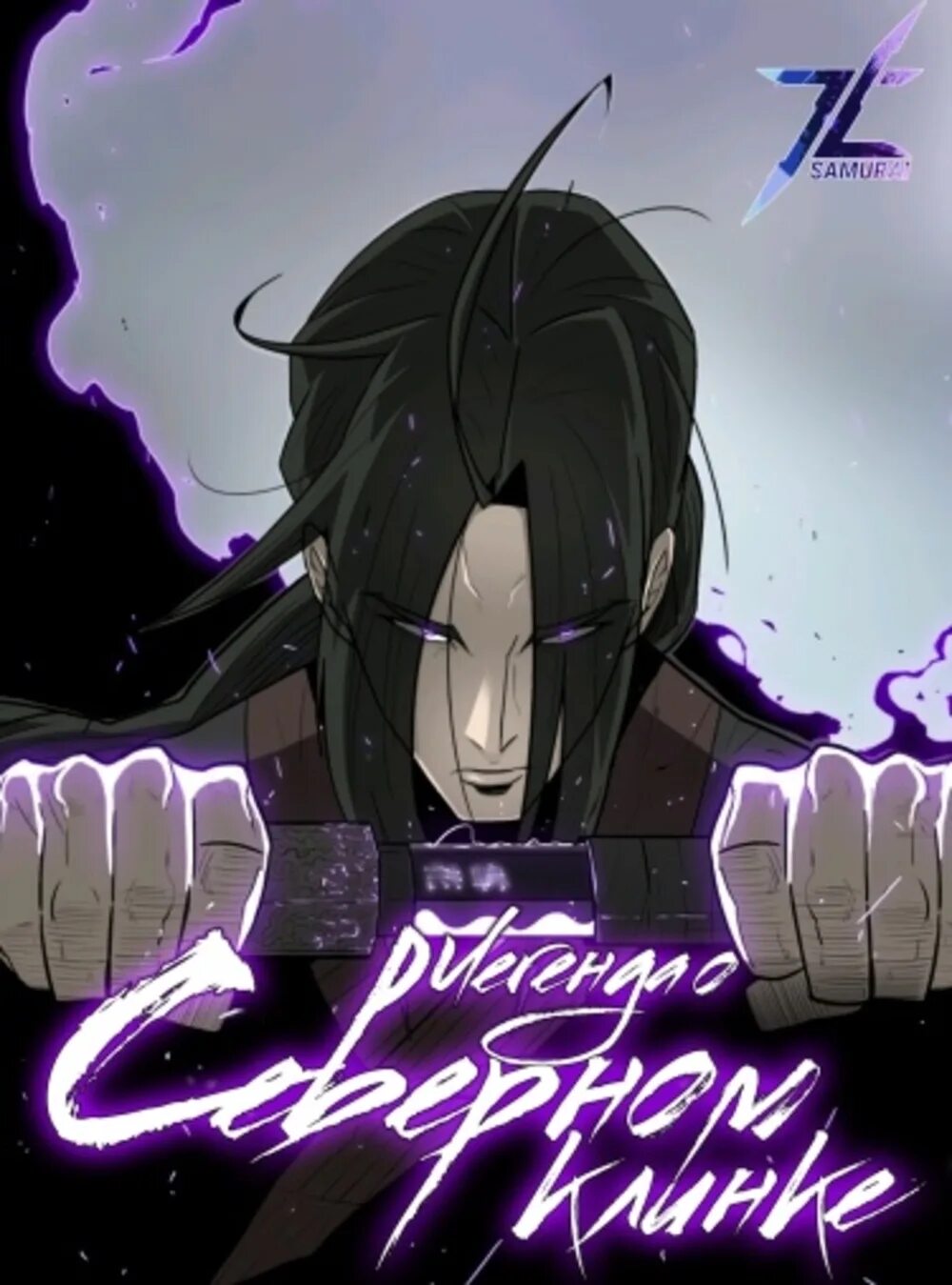 Legend of the northern blade. Легенда о северном клинке манга. Джин му вон северный клинок. Легенда о северном клинке манхва. Северный клинок манхва.