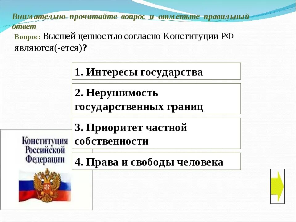 Ценности государства России в Конституции. Согласно Конституции РФ. Что является высшей ценностью в Конституция. Высшая ценность государства по Конституции. Российской федерации высшей ценностью провозглашены