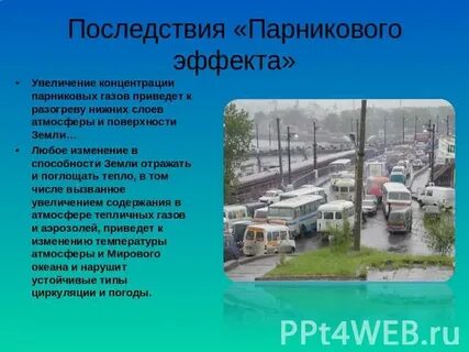 Причина усиления парникового эффекта это увеличение