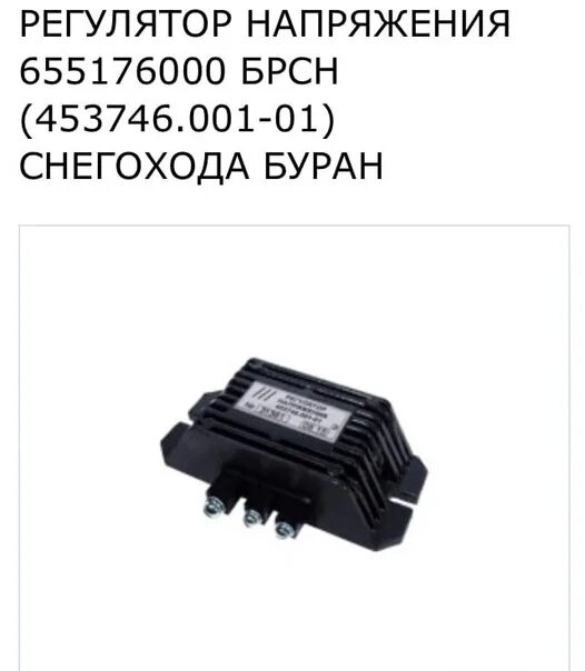 Регулятор напряжения БРСН ИБТС.453746.001-02