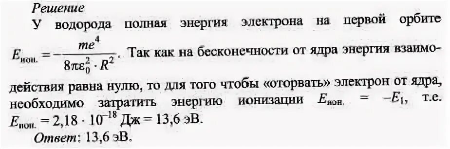Атом водорода находящегося в основном состоянии