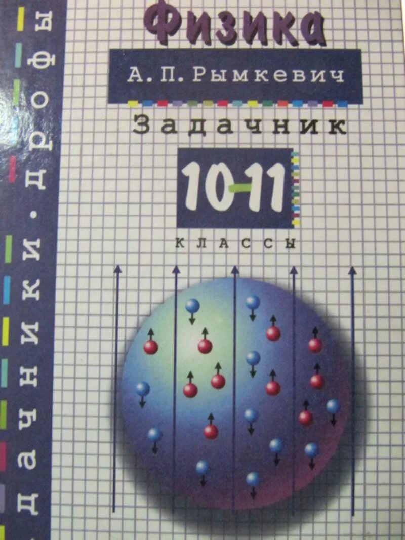 Учебник по физике 10-11. Задачник по физике рымкевич. Задачник по физике 10-11 класс. Физика 10 класс задачник.