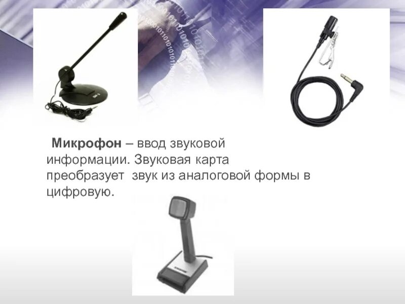 Цифровой микрофон устройство ввода. Микрофон устройство ввода. ввод звуковой информации в компьютер. устройства ввода звука на компьютере. устройства ввода и вывода звуковой информации.
