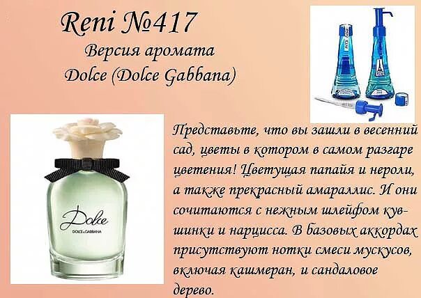 Дольче габбана рени. Духи Рени 417. Reni 417 аромат направления Dolce Dolce Gabbana. Ароматы Дольче Габбана 417 Ренни. Рени 417 аромат.