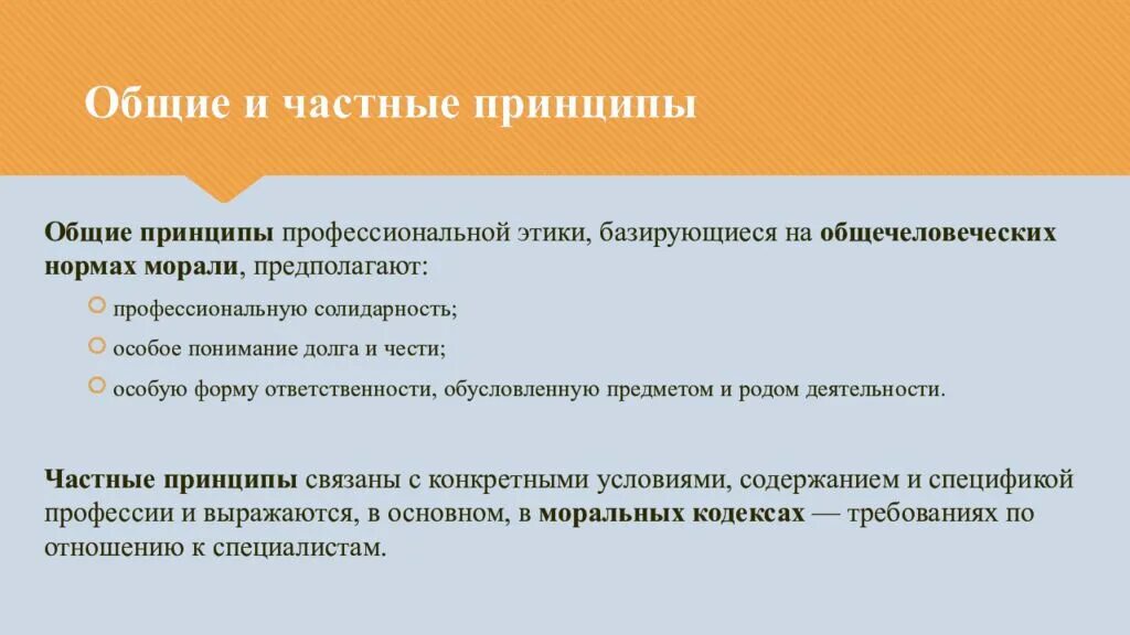 Частными принципами являются. Частные принципы профессиональной этики. Частные принципы проф этики. Общие и частные принципы проф этик. Общечеловеческие этические принципы.