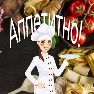 Канал аппетитный так вкусно
