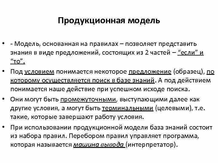 Продукционная модель знаний. Продукционная модель пример. Продукционная модель (модель правил). Продукционная модель представления знаний. Продукционная модель основана на.