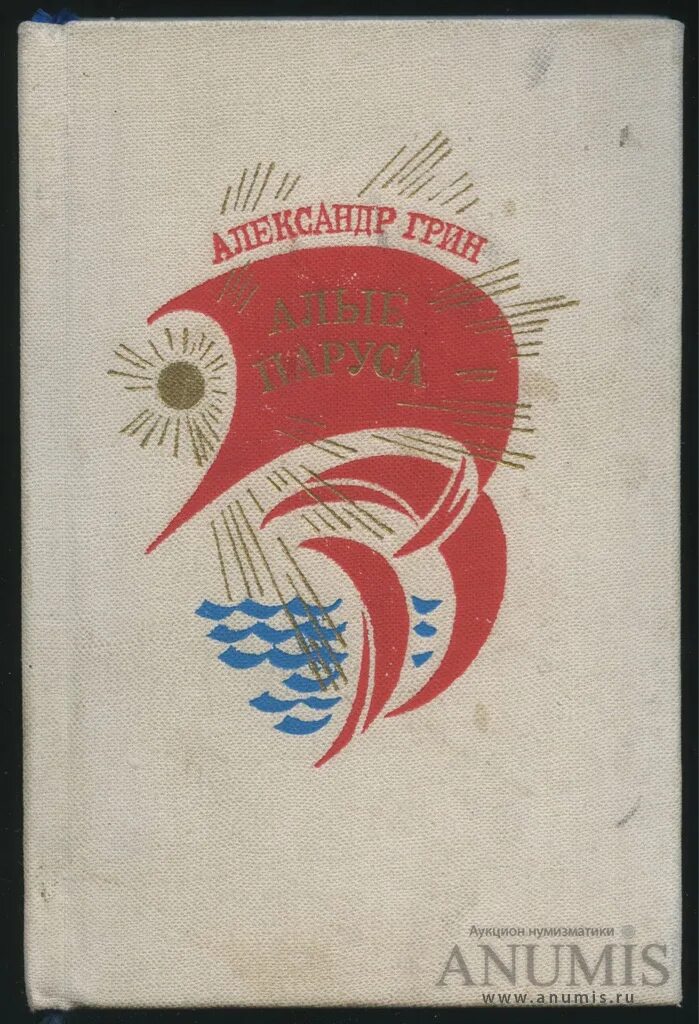 Алые паруса 1968. Алые паруса книга СССР. Алые паруса советское издание. Алые паруса 1968 год. Алые паруса советский