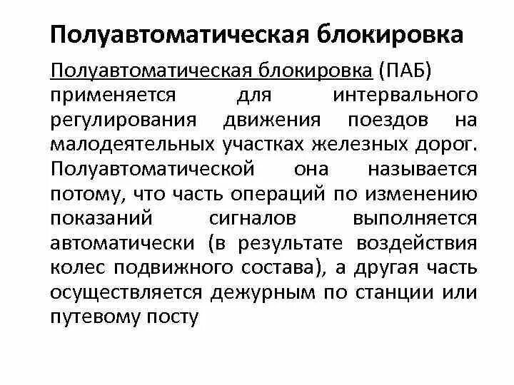 Автоблокировка бывает. Полуавтоматическая автоблокировка на жд. полуавтоматическая блокировка. полуавтоматическая блокировка паб. полуавтоматическая блокировка на жд.