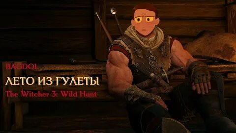 Где найти ведьмака лето