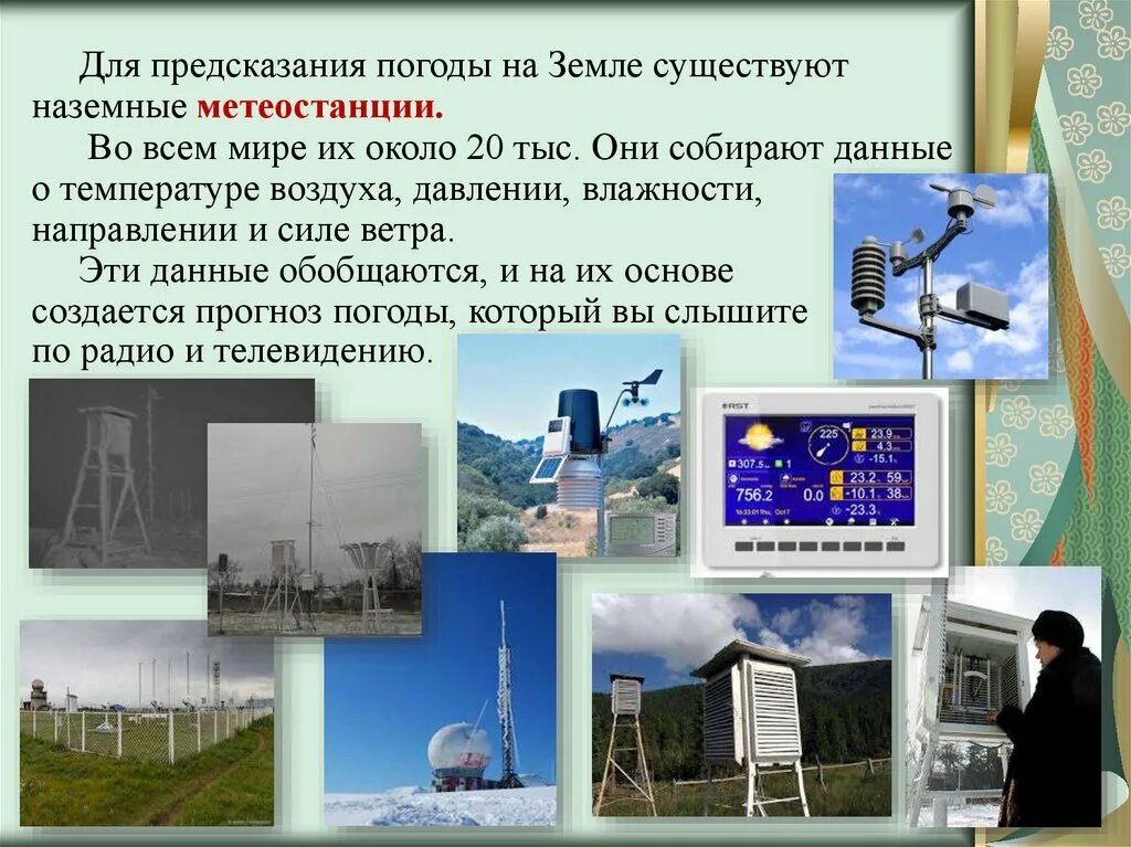 Занимается анализом метеоданных и прогнозированием погодных
