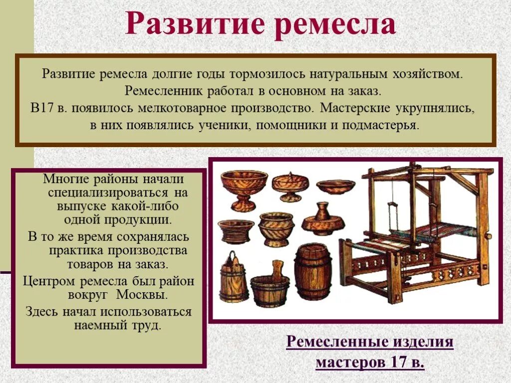 Какие ремесла были развиты в городах. Развитие Ремесла. Возникновение Ремесла. Развитие Ремесла в 17 веке. Ремесленные центры России в 17 веке.