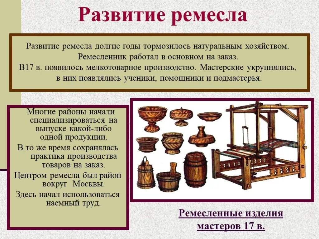 Развитие Ремесла. Возникновение Ремесла. Развитие Ремесла в 17 веке. Ремесленные центры России в 17 веке. Что значит промысел