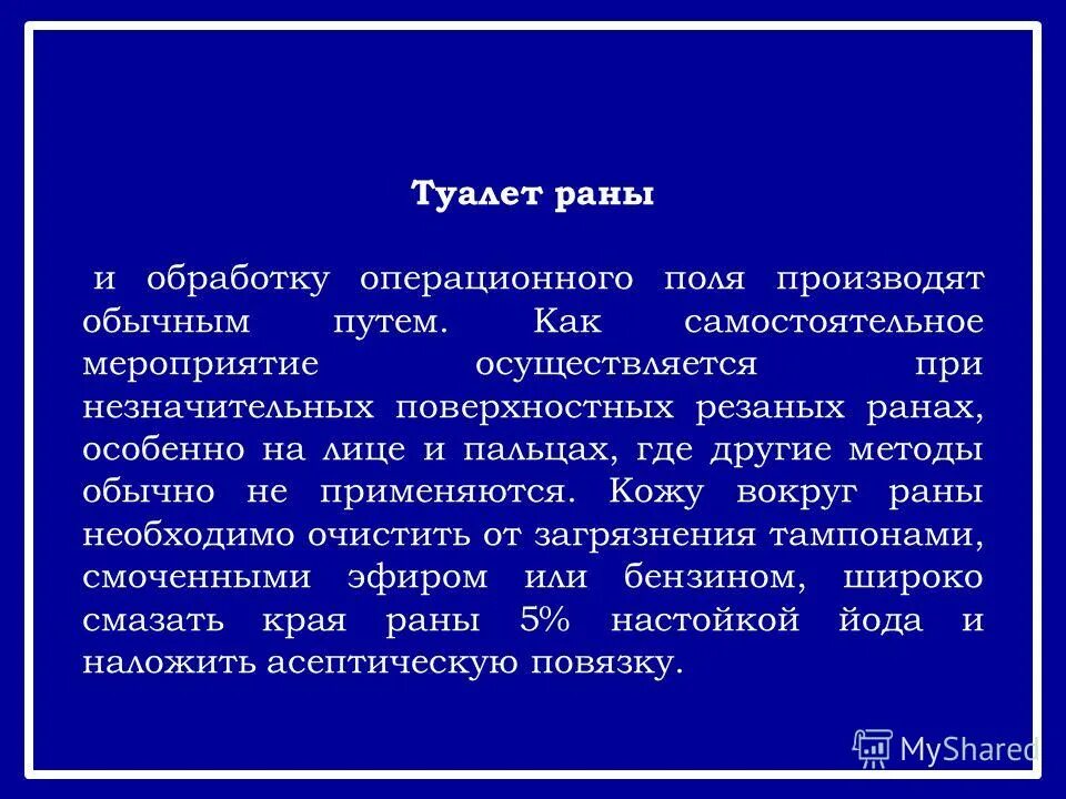 Туалет ран. Обработка операционной раны. туалет операционной раны. туалет послеоперационной раны алгоритм. обработка послеоперационной раны алгоритм.