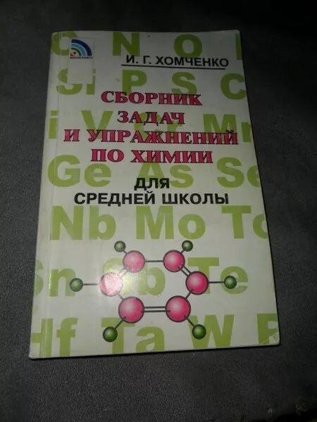 Гдз по хомченко для средней школы