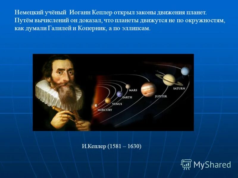 Какой ученый доказал что земля. Иоганн Кеплер законы движения планет. Иоганн Кеплер и планеты. Иоганн Кеплер открыл закон движения планет.