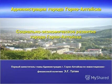Муниципальное образование горно алтайск