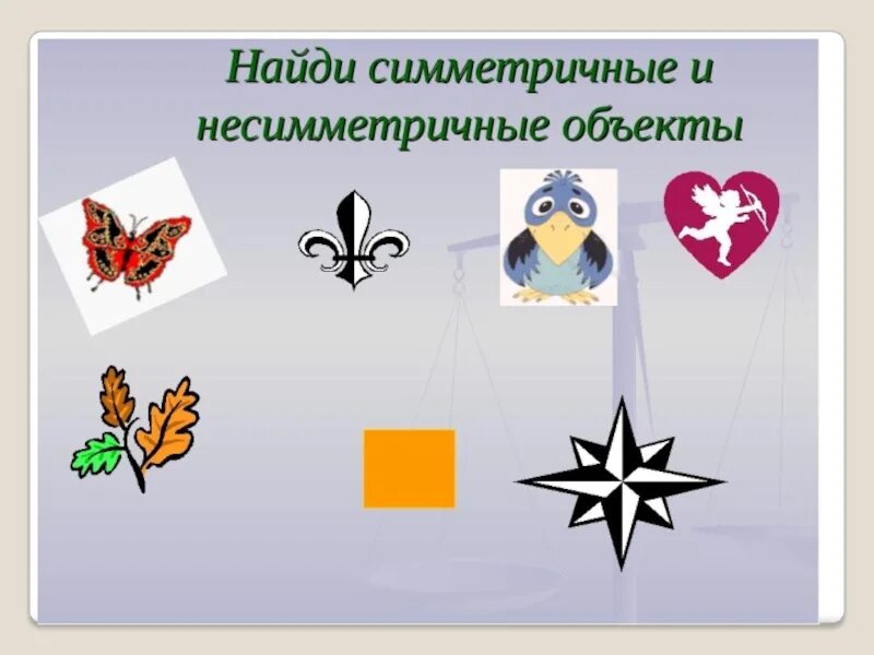 Симметрия 2 класса