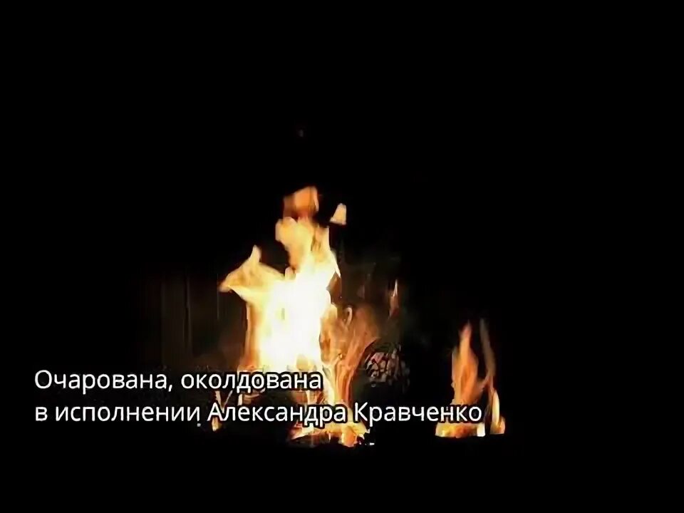 Песня моей душе горит огонь. Песня моей душе горит огонь